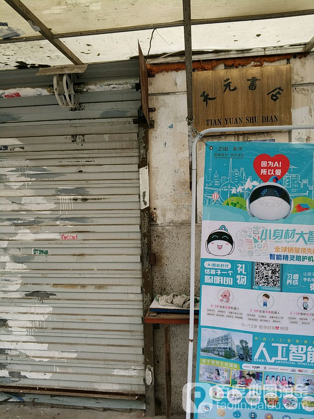 天元书店