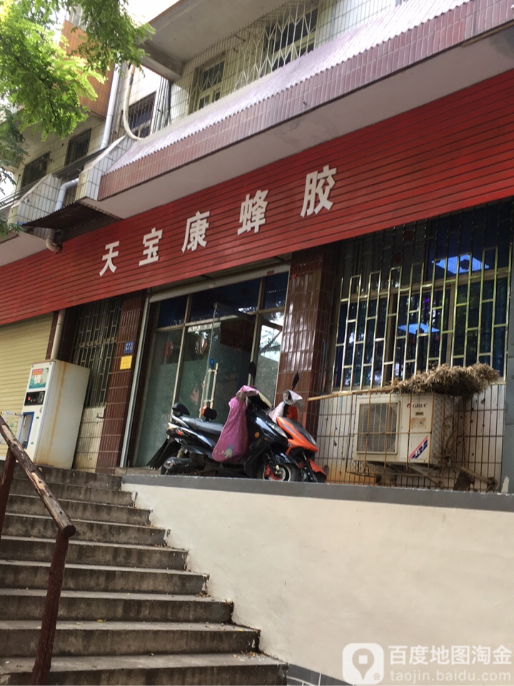 巩义市天宝康蜂胶(益民街店)