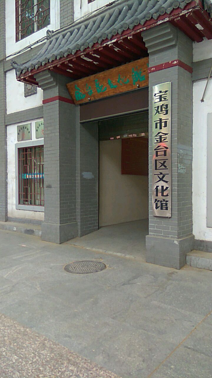 宝鸡市金台区文话馆