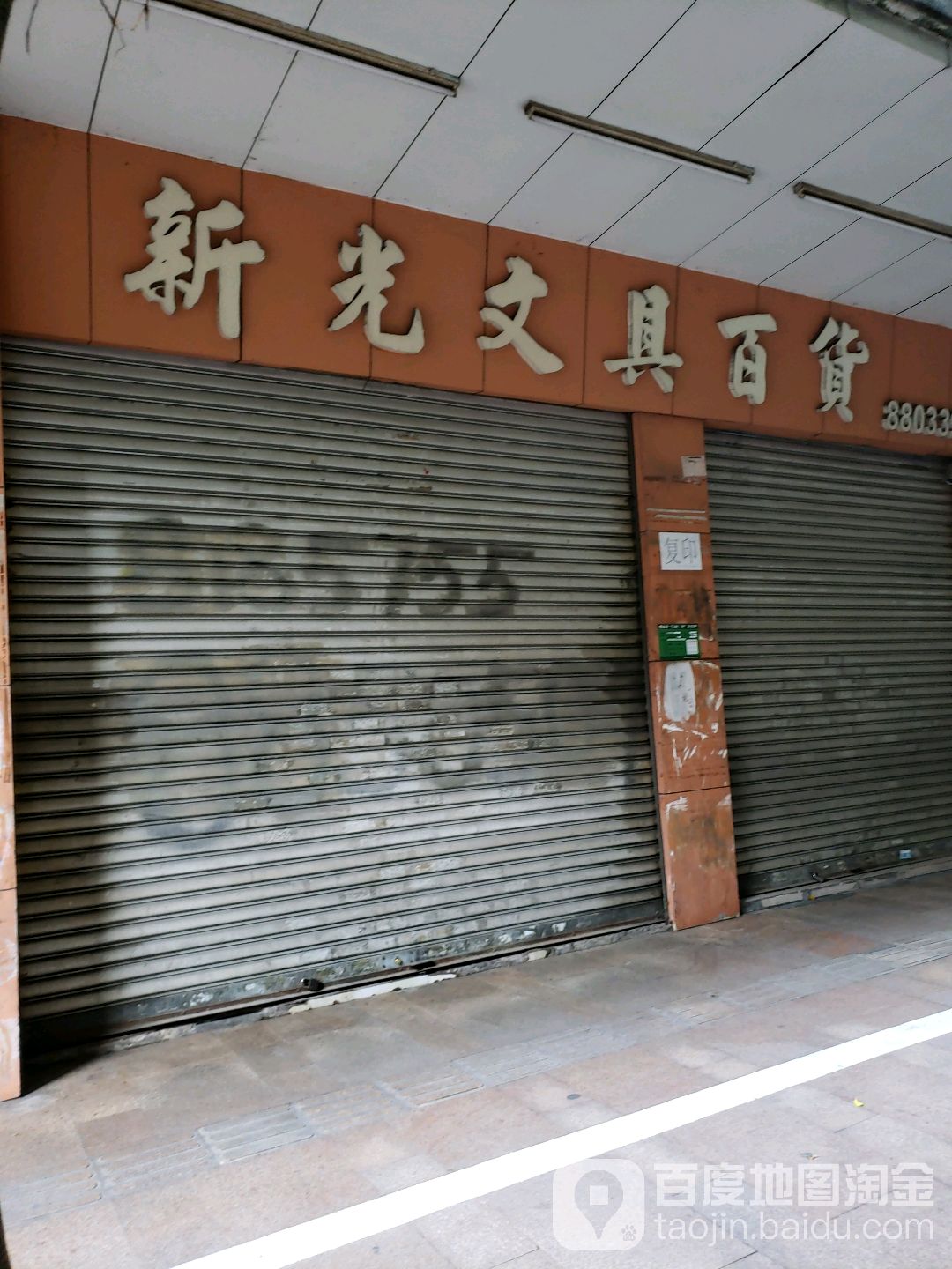 新光文具百货