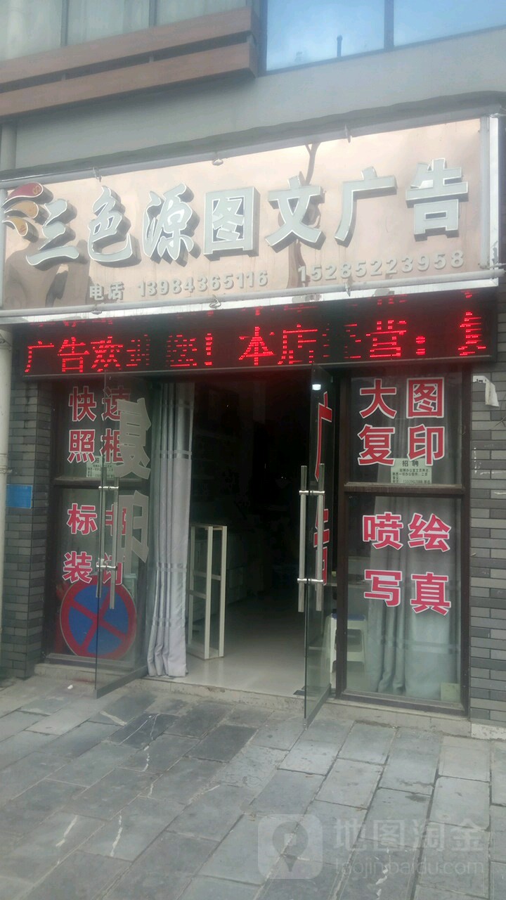 三色源图文广告