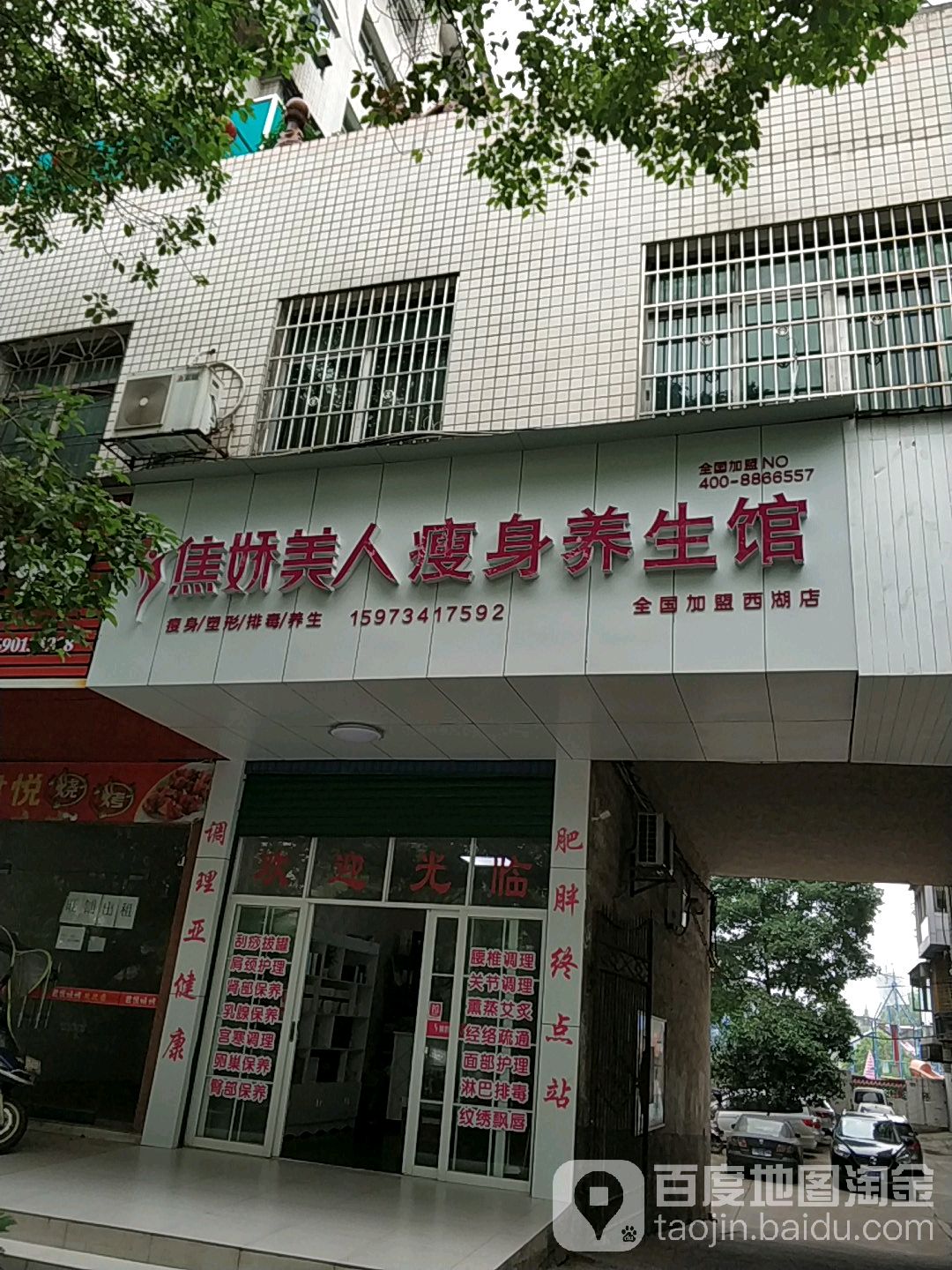 焦娇美人瘦生馆(西湖店)