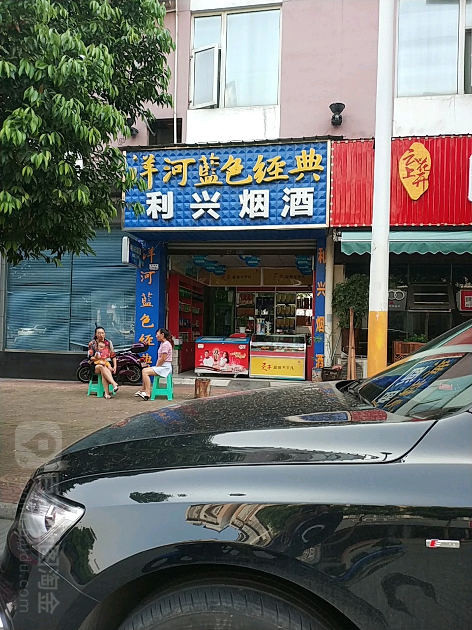 利兴商行(民福街店)