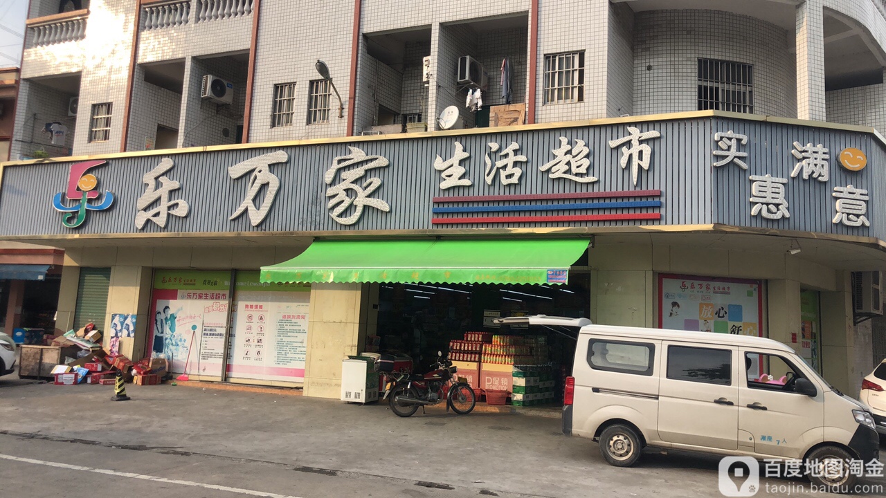 乐万家生活超市(民安路店)
