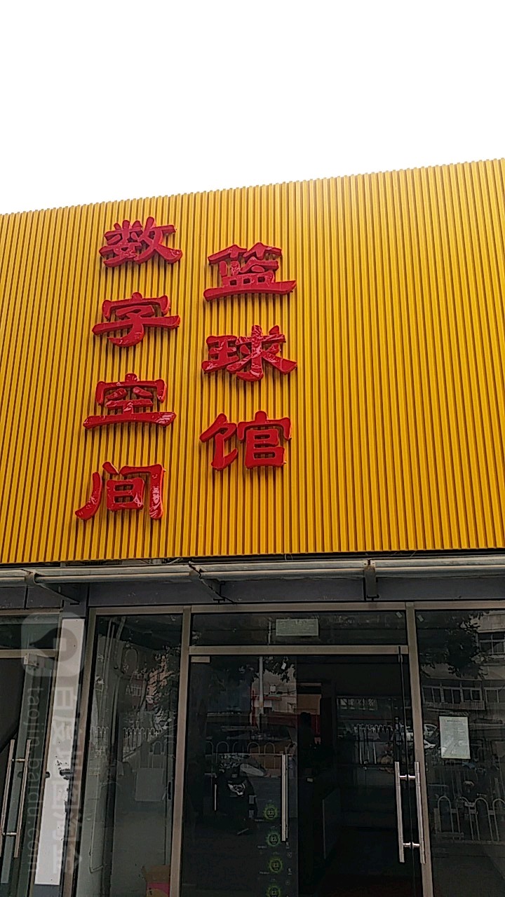 数字空间篮球馆(马家堡店)
