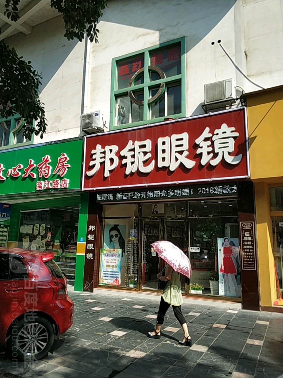 邦妮眼镜(三里店)