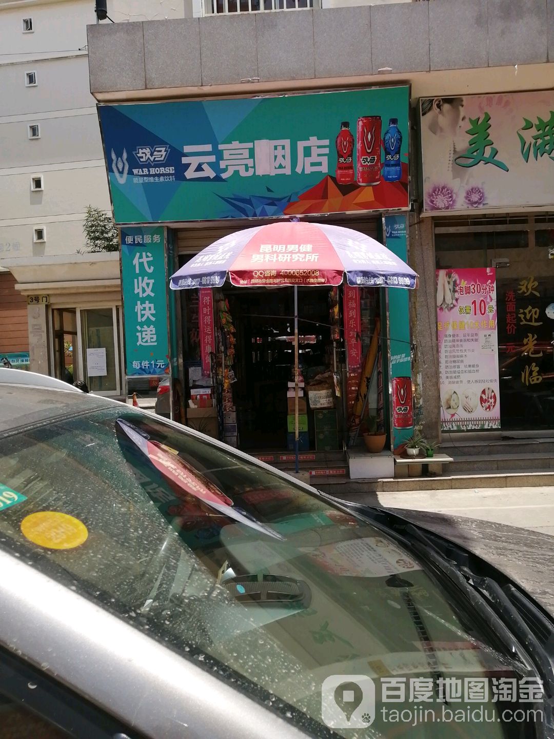 云亮烟店