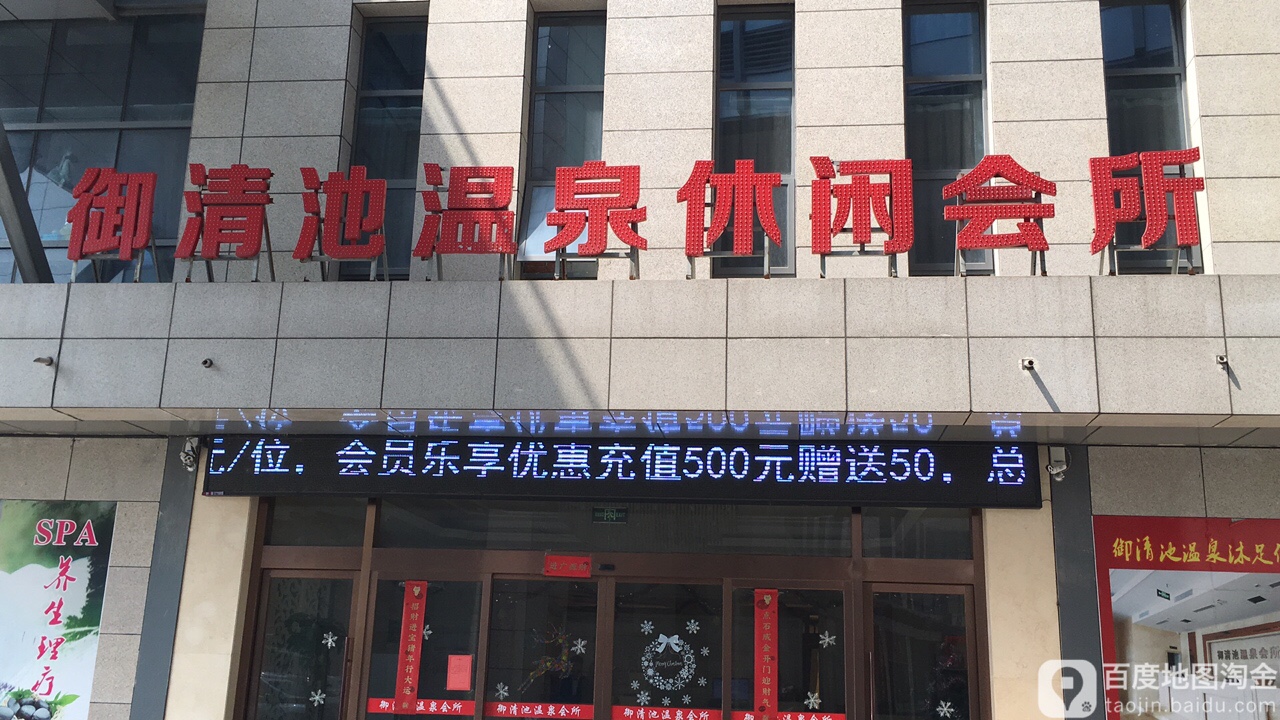 玉清池温泉休闲会所
