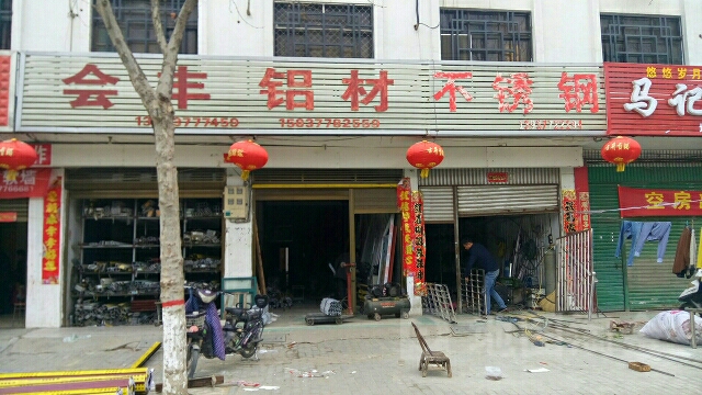 新野县会丰铝材不锈钢(人民路店)