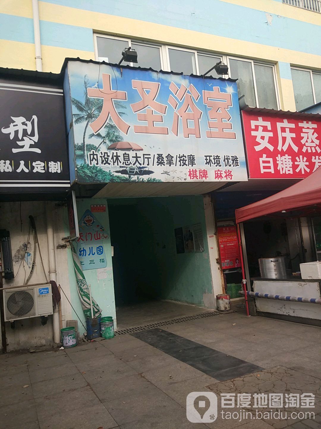 大声浴室(大圣小区店)