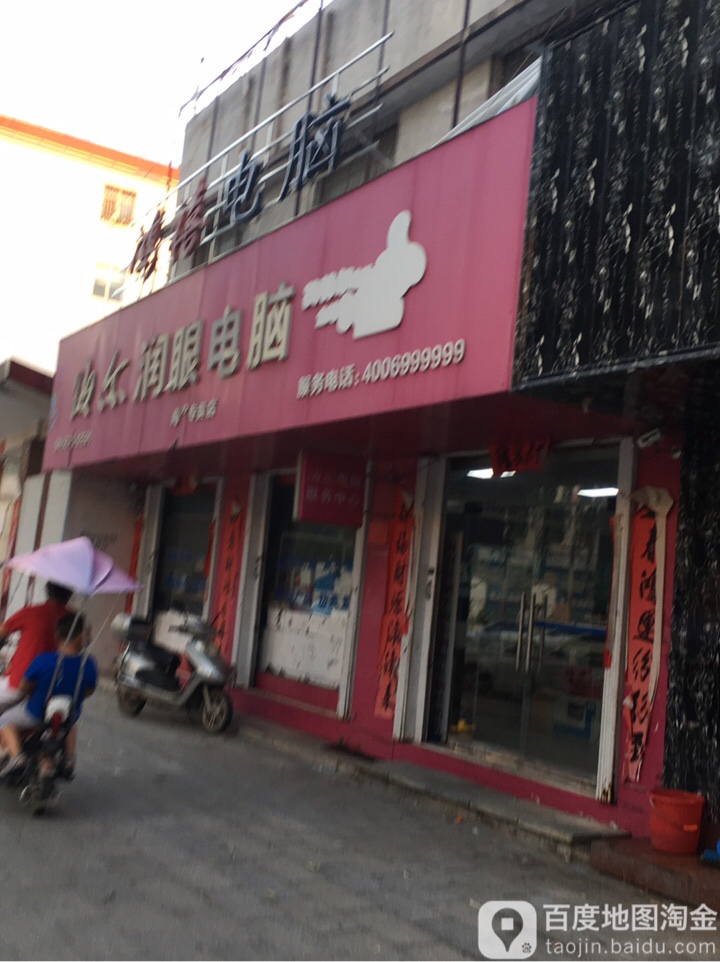 海尔润眼电脑(黄洋路店)