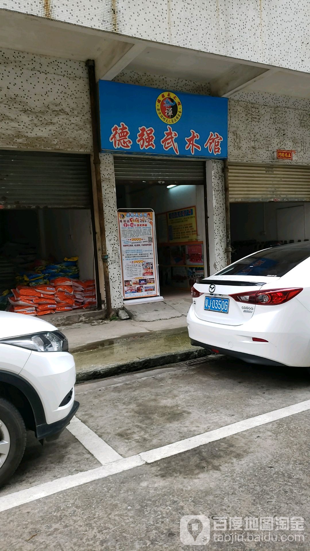 德强武术馆