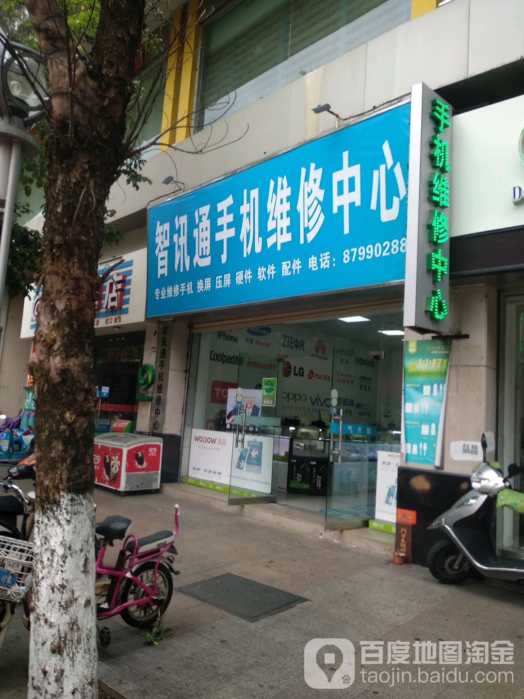 智讯通手机维修中心