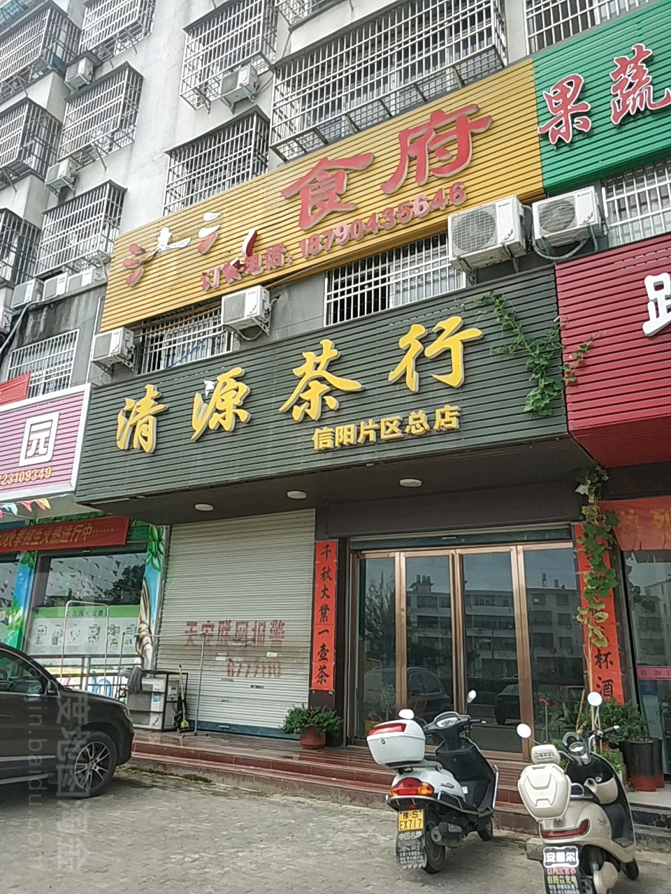 固始县清源茶行(信阳片区总店)