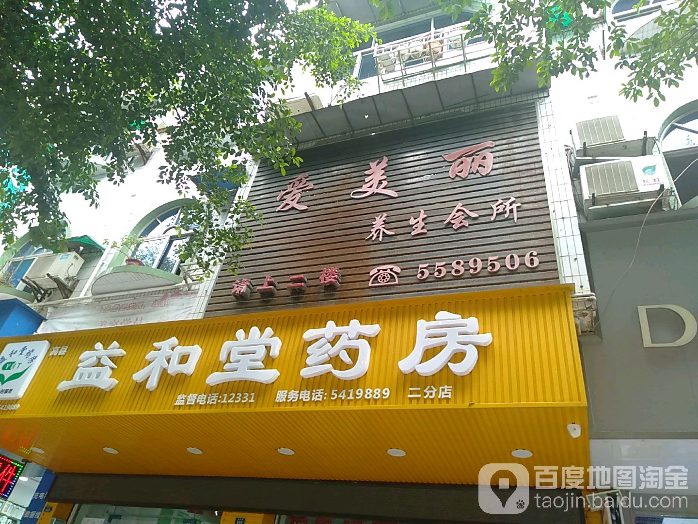 爱美丽养生会所