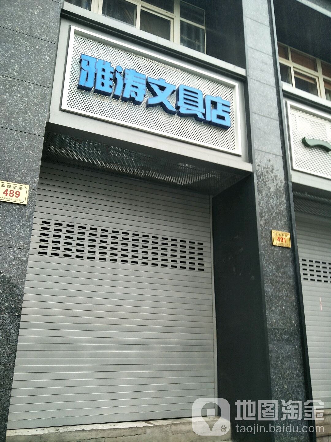 雅涛文具店(曲园南路店)