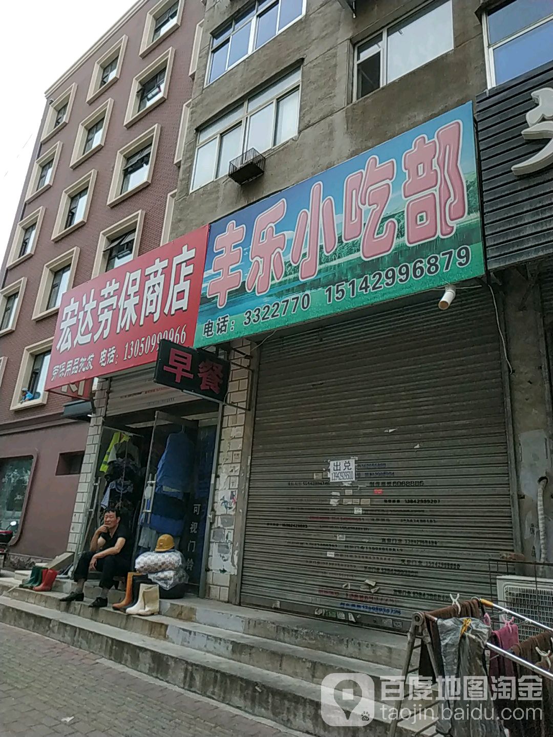 宏达劳保商店