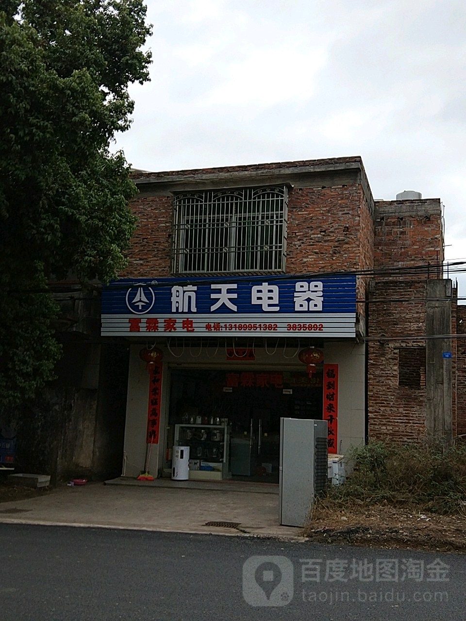 富林家电