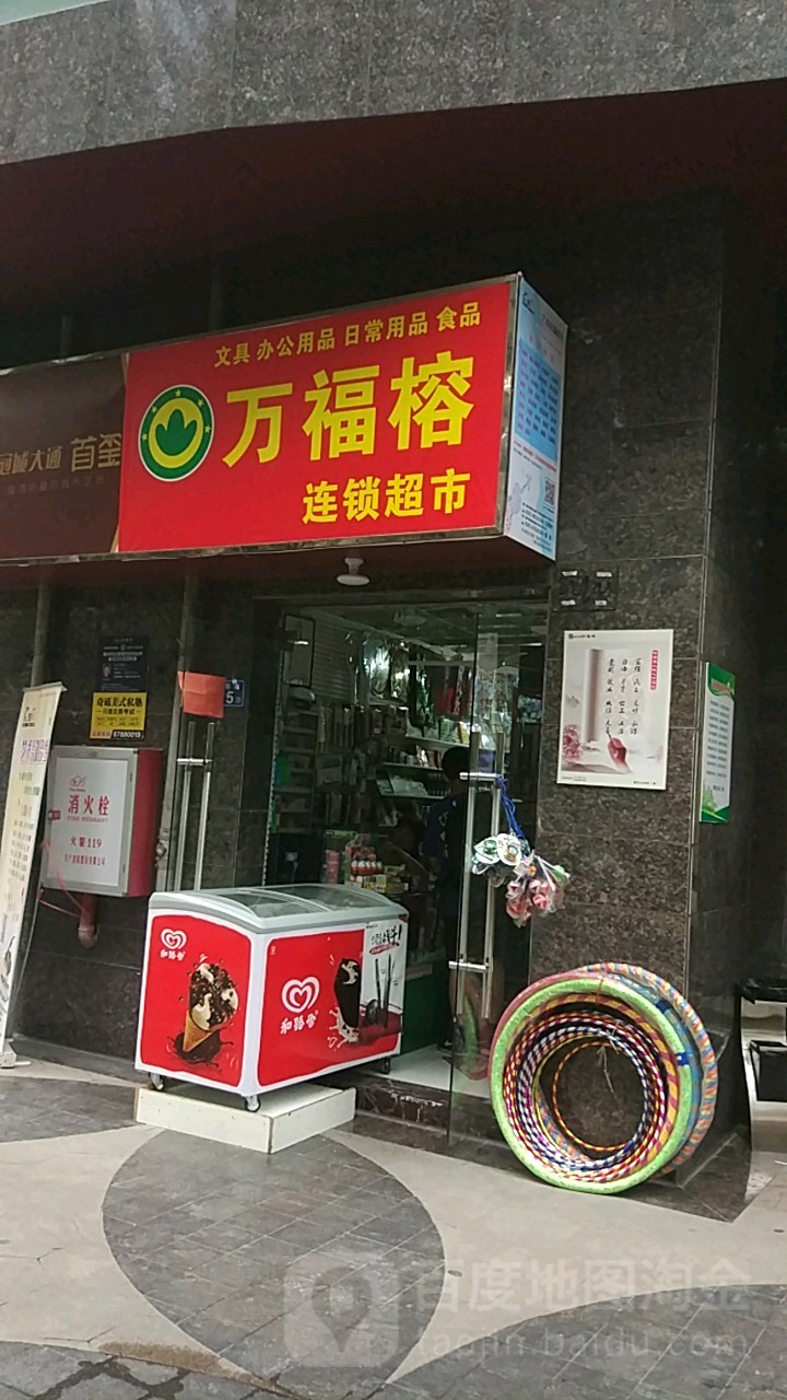 万福榕连锁大市