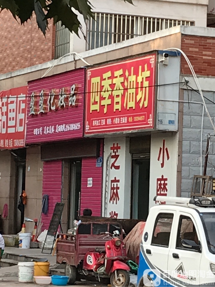四季香油坊(健康路店)