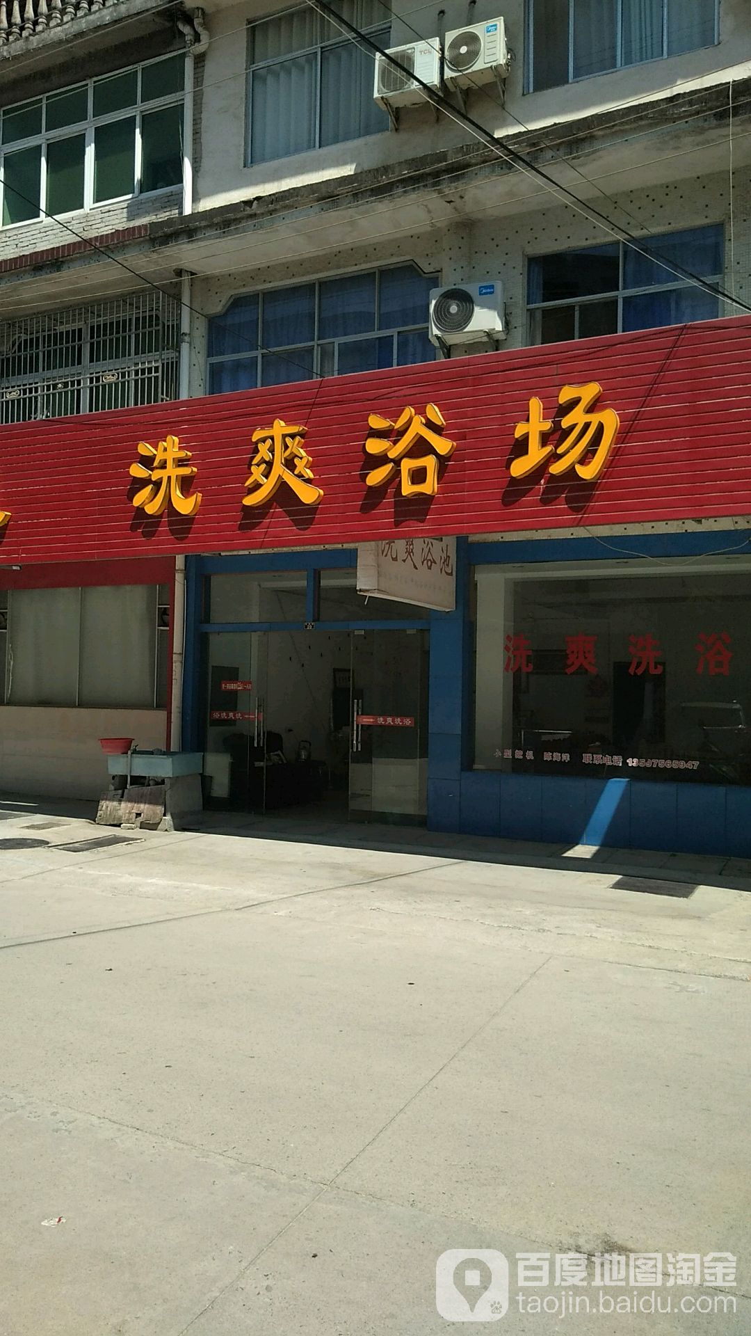 洗爽浴池