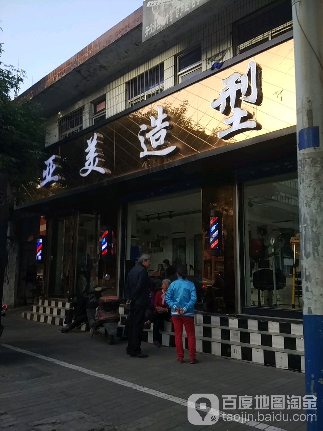 亚美造型烫染店(北肖墙店)