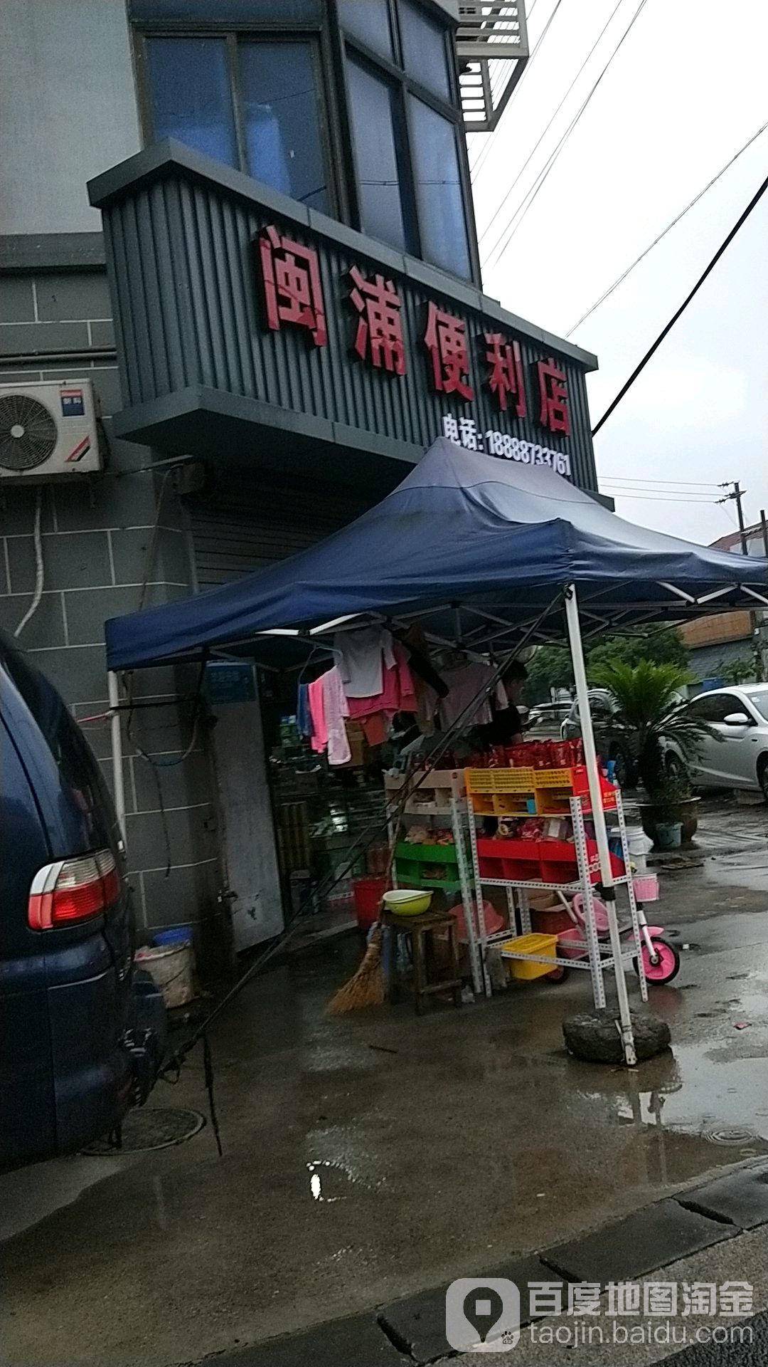 闽浦便利店