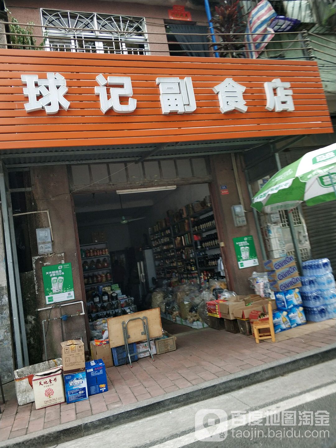 球记副食店