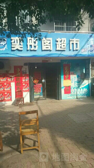 奕彤和超市