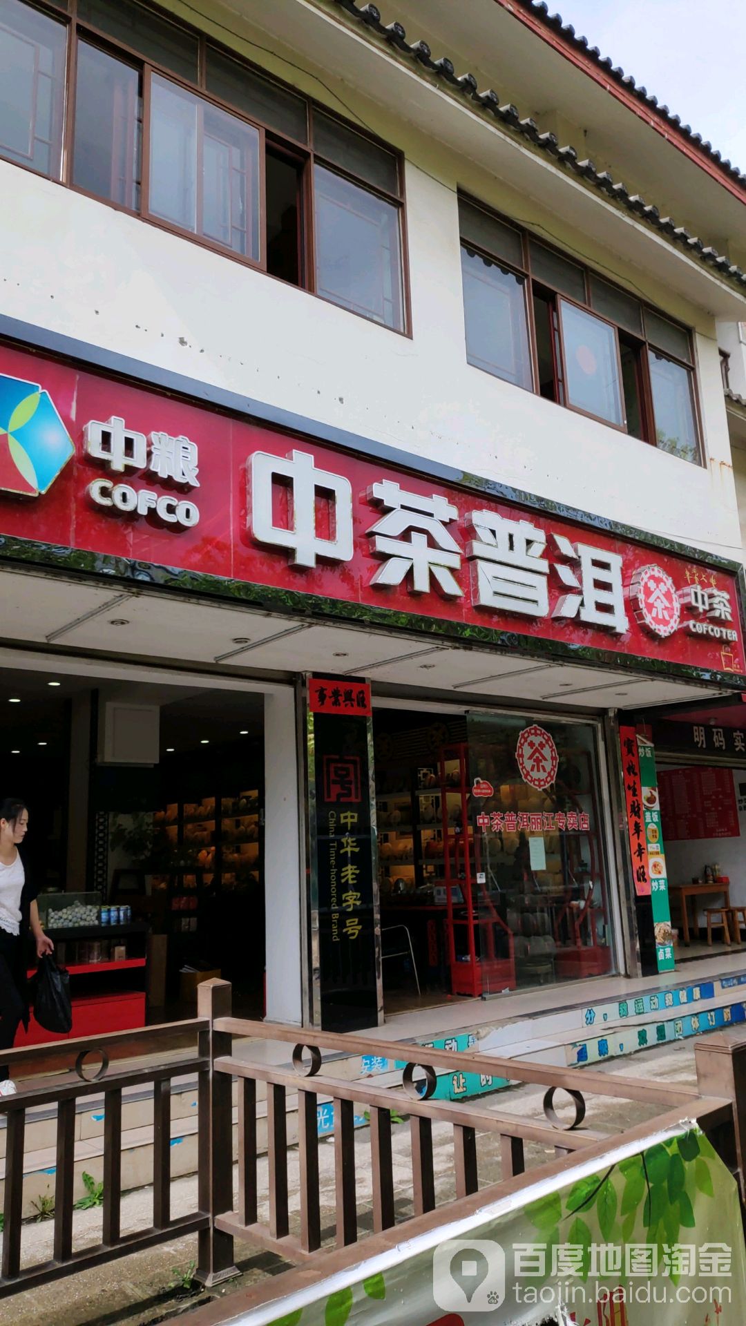 中国茶博(丽江专卖店)