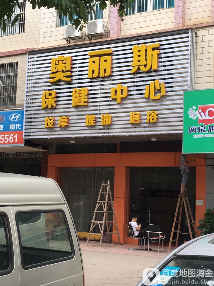 奥利斯保健中心