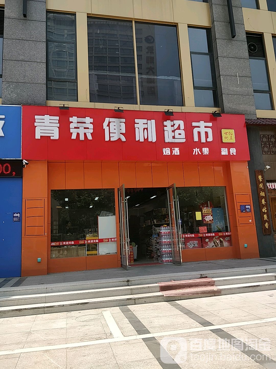 青荣便利超市(世纪东街店)