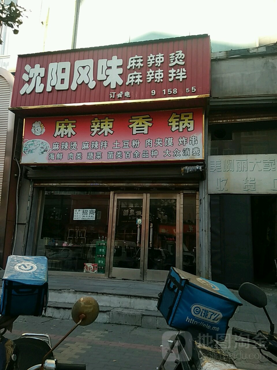 佳味缘麻辣香锅