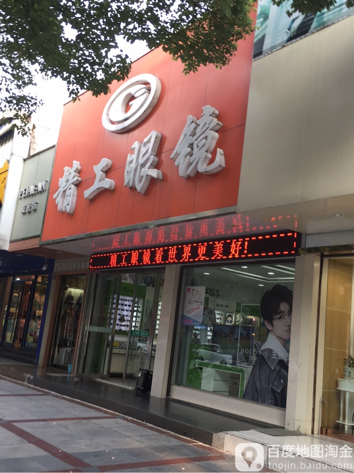 精功眼镜(建设路店)
