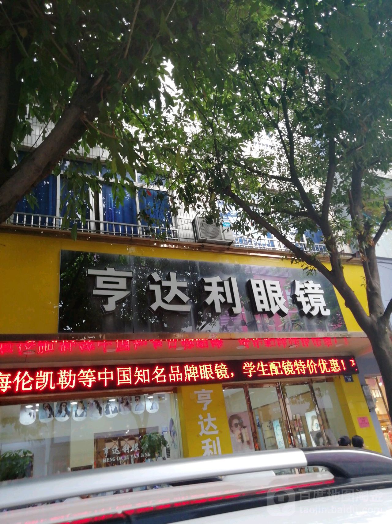 亨达利眼镜(蓉江东路店)