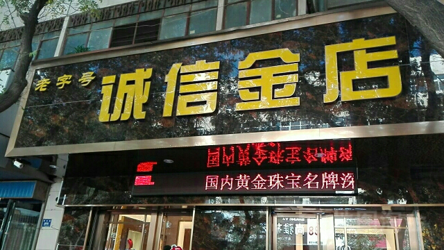 诚信金店(民生路店)