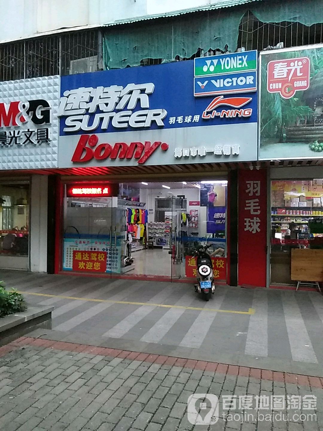 速特尔羽毛球用品店