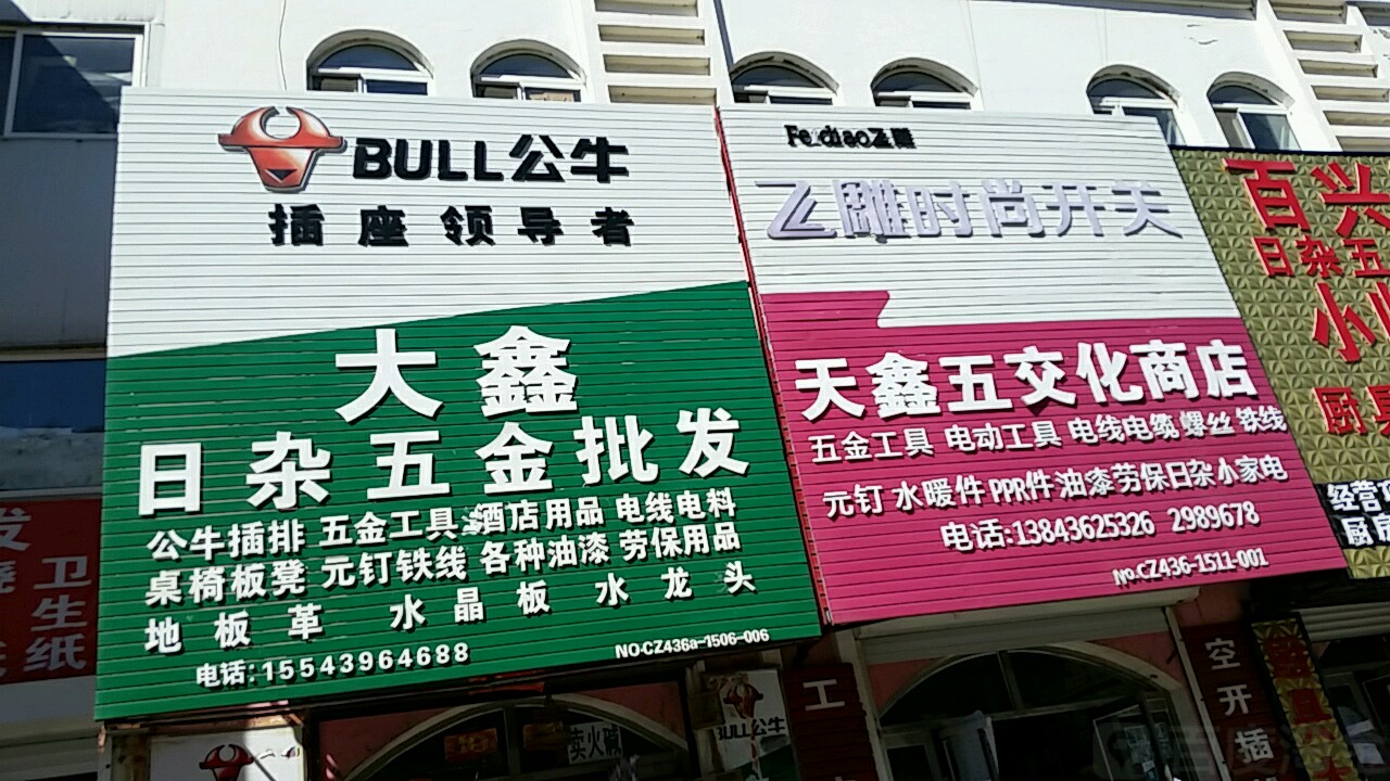 天鑫五金日杂