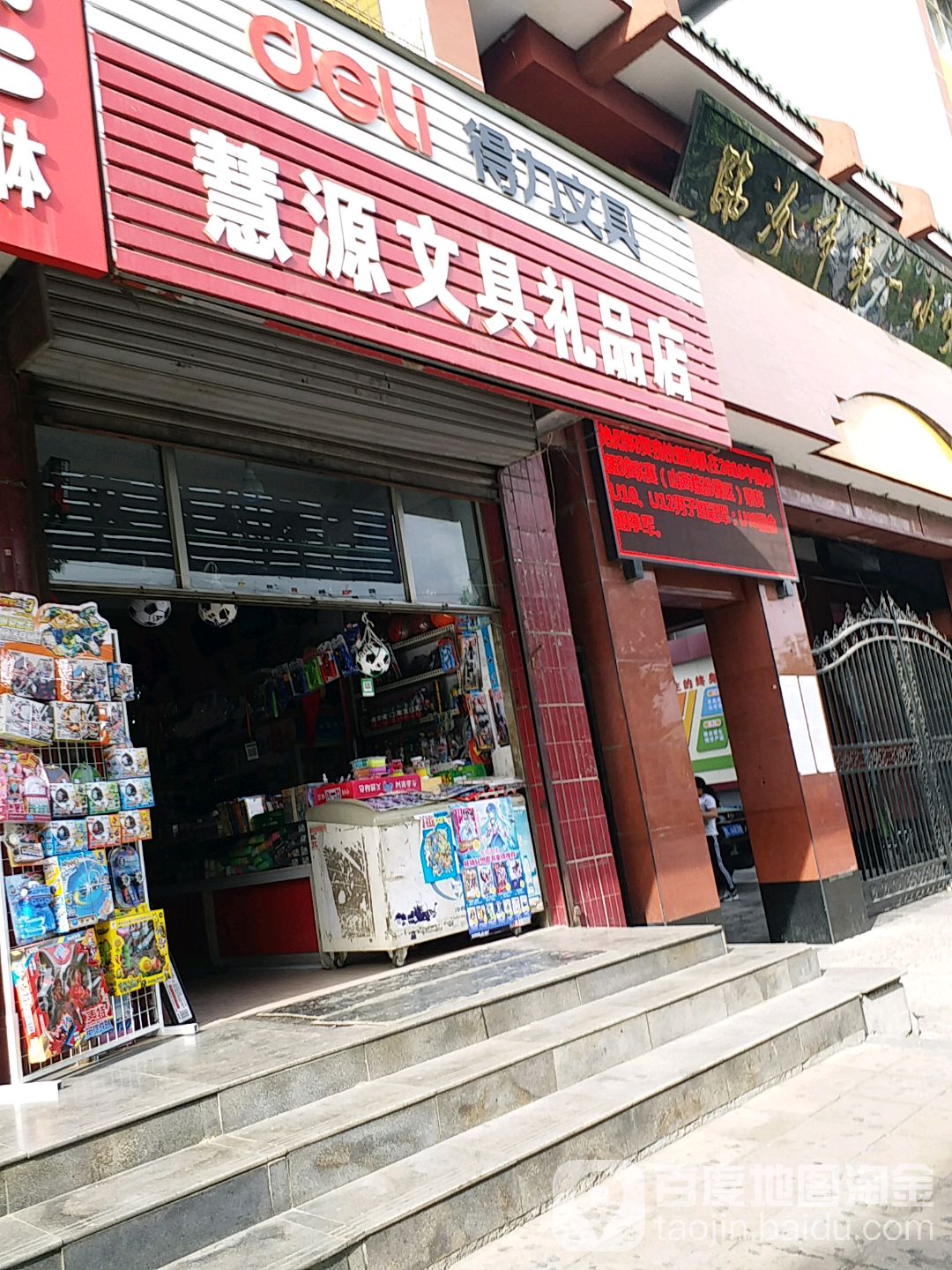 慧源文具礼品店