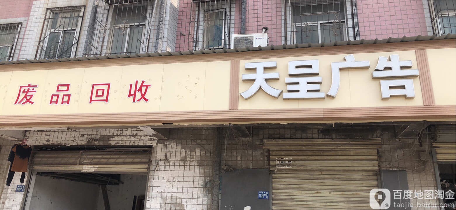 废品回收
