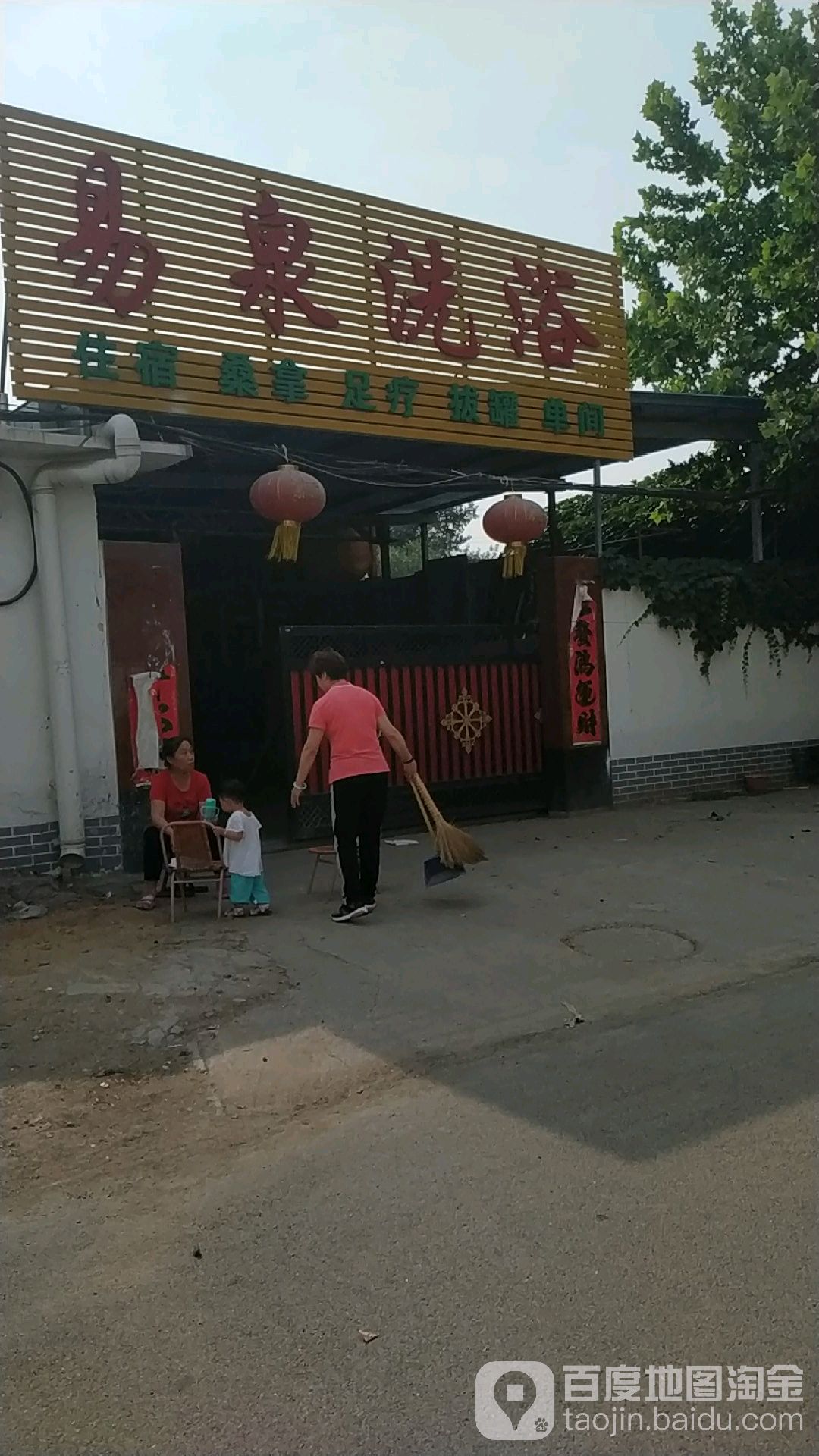 易泉洗浴