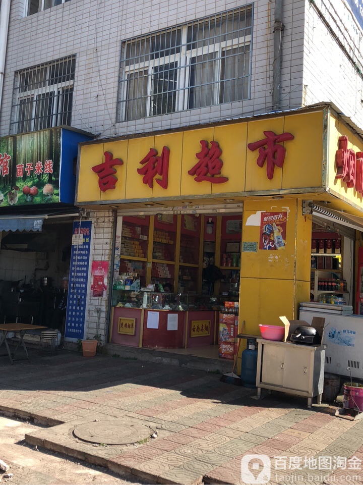 吉利超市(振兴路店)