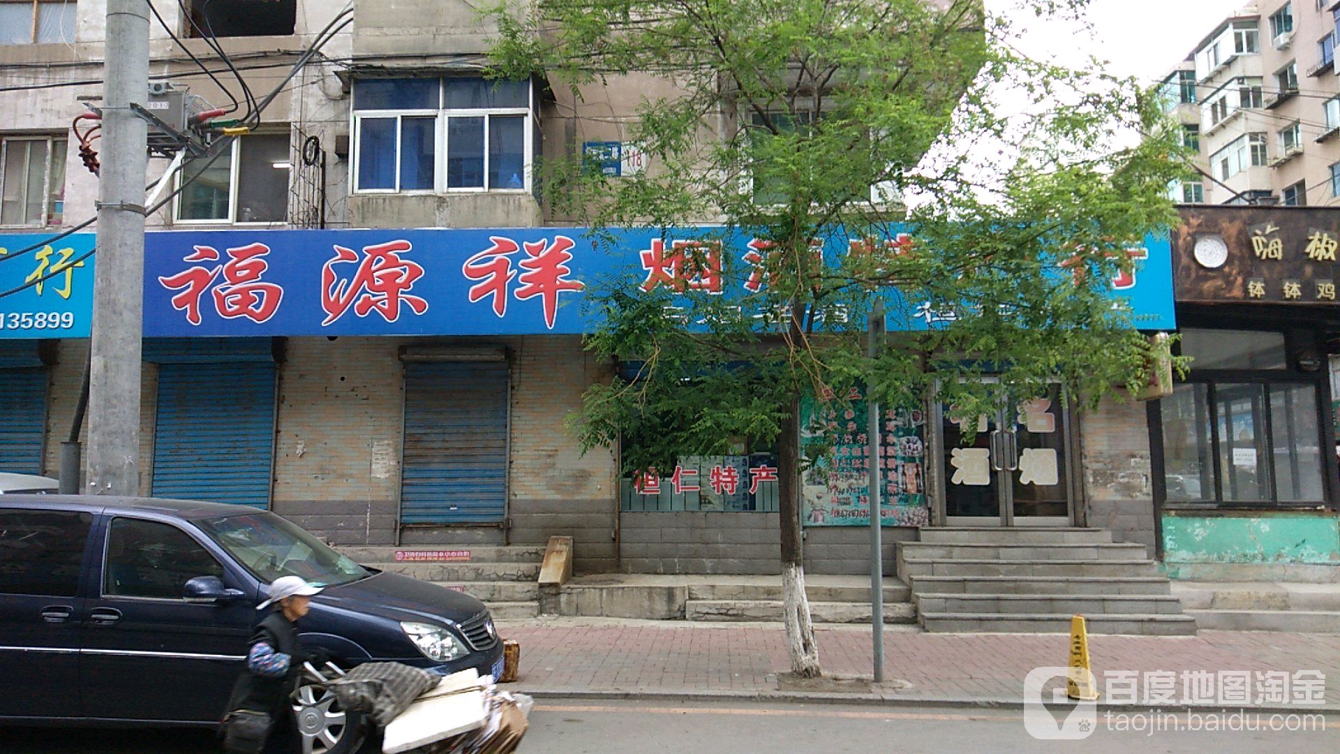 福源祥烟酒特产行