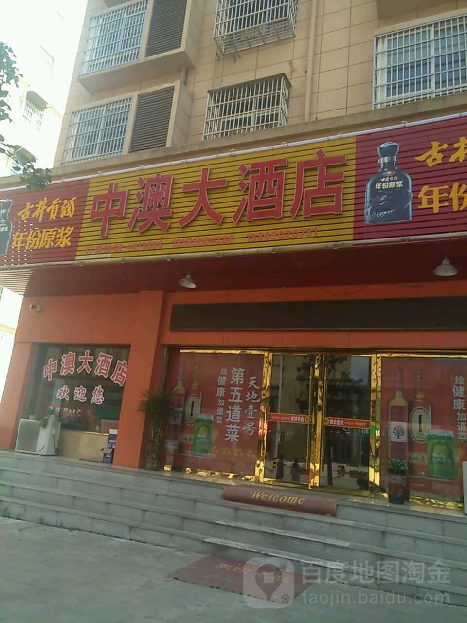 中澳大酒店