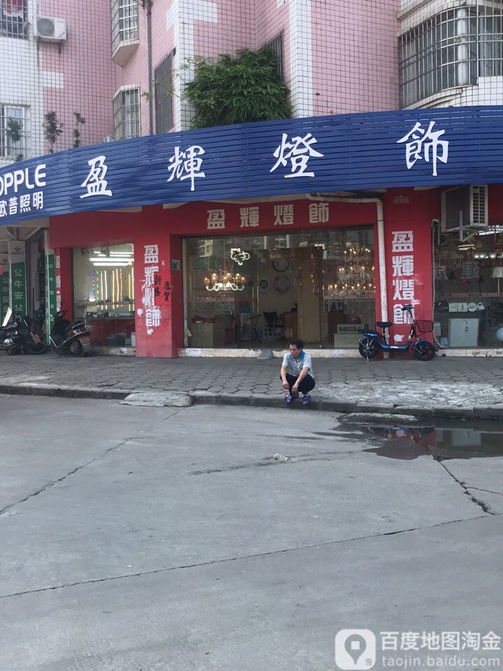 盈辉灯饰(黄塘花园店)
