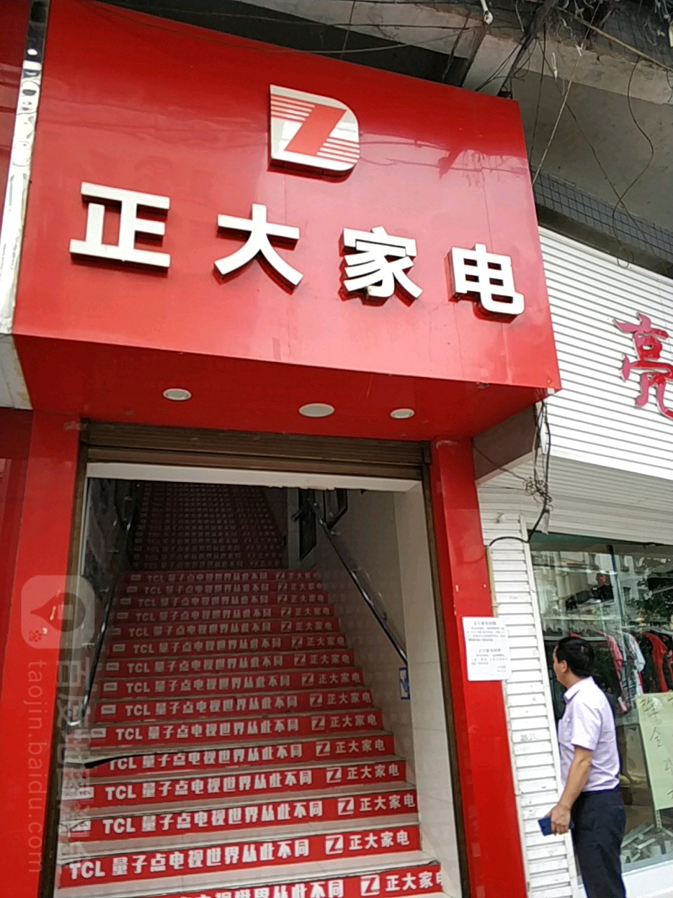 正大家电(红旗中路店)