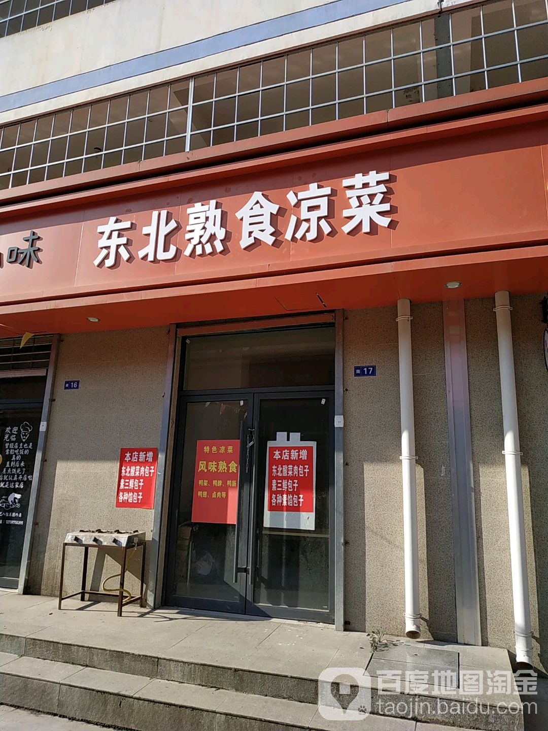 东北收拾凉菜