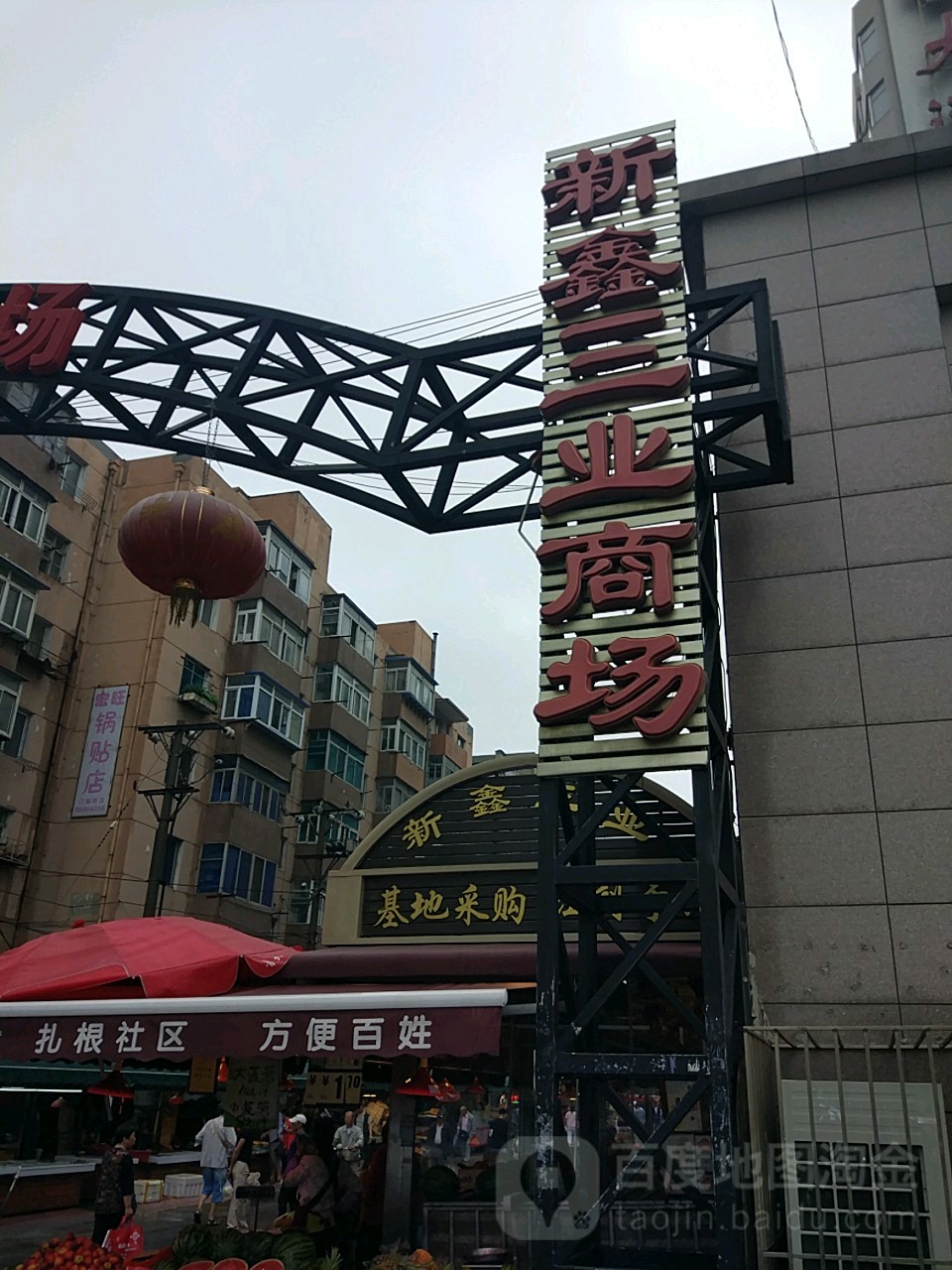 新鑫三业商场