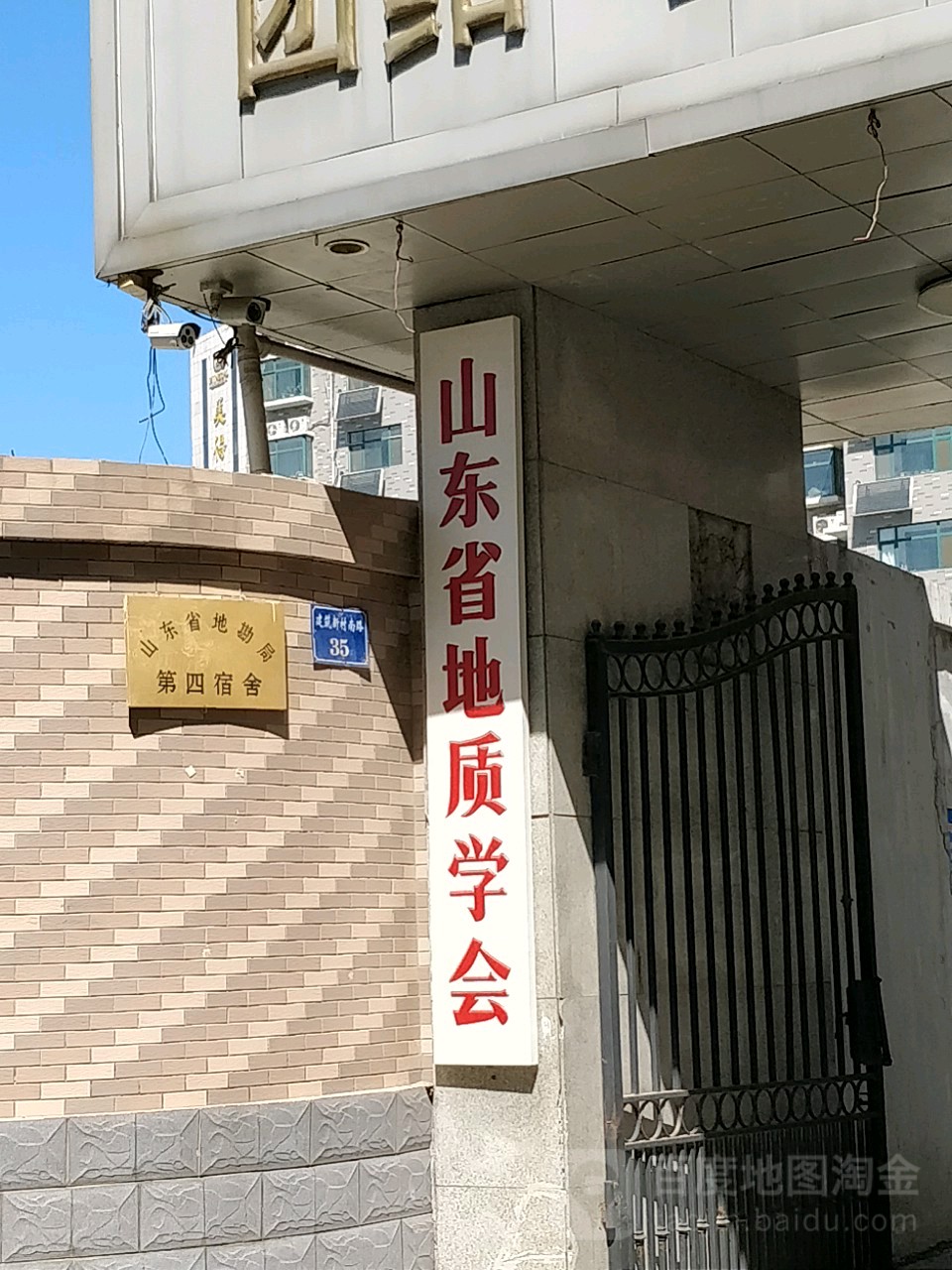 山东省地勘局第四宿舍