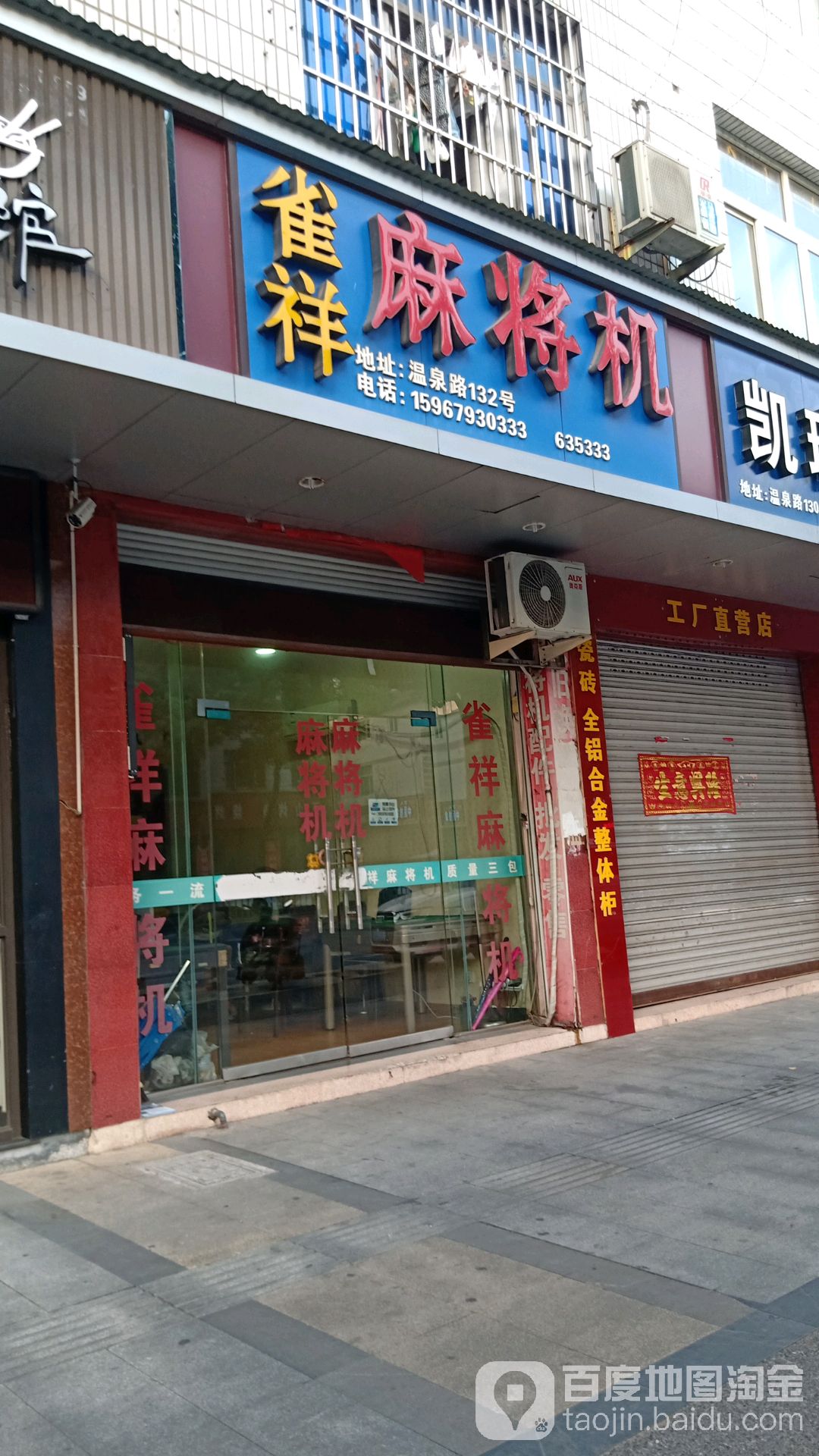 雀祥麻将机(温泉路店)